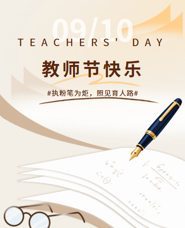 感恩教师节活动丨校园教育丨简约丨咖色