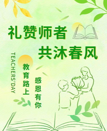 教师节感恩活动、教育校园、手绘简约文艺、绿色黄色模板