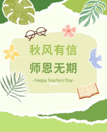 教师节/校园教育/清新简约/绿色模板