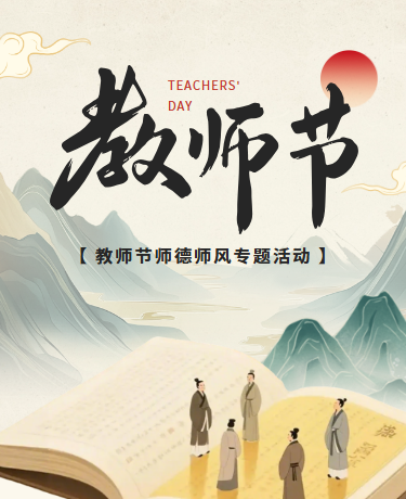 教师节师德师风先进学习、教育校园、简约古风、棕色模板