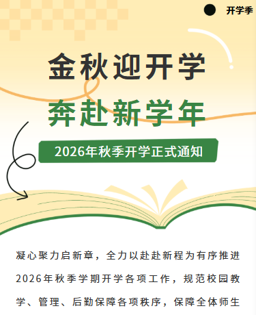 2026年秋季开学季通知丨校园教育丨简约丨黄绿色模板