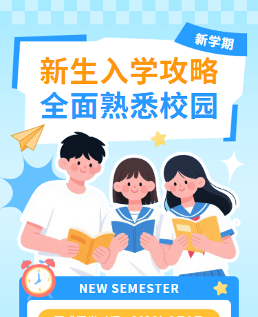秋季开学通知 | 新学期入学指南 | 校园教育 | 简约卡通 | 蓝色