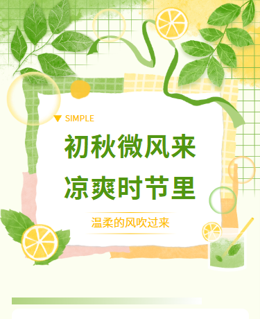 初秋清凉语录散文诗歌/简约清新文艺/绿色模板