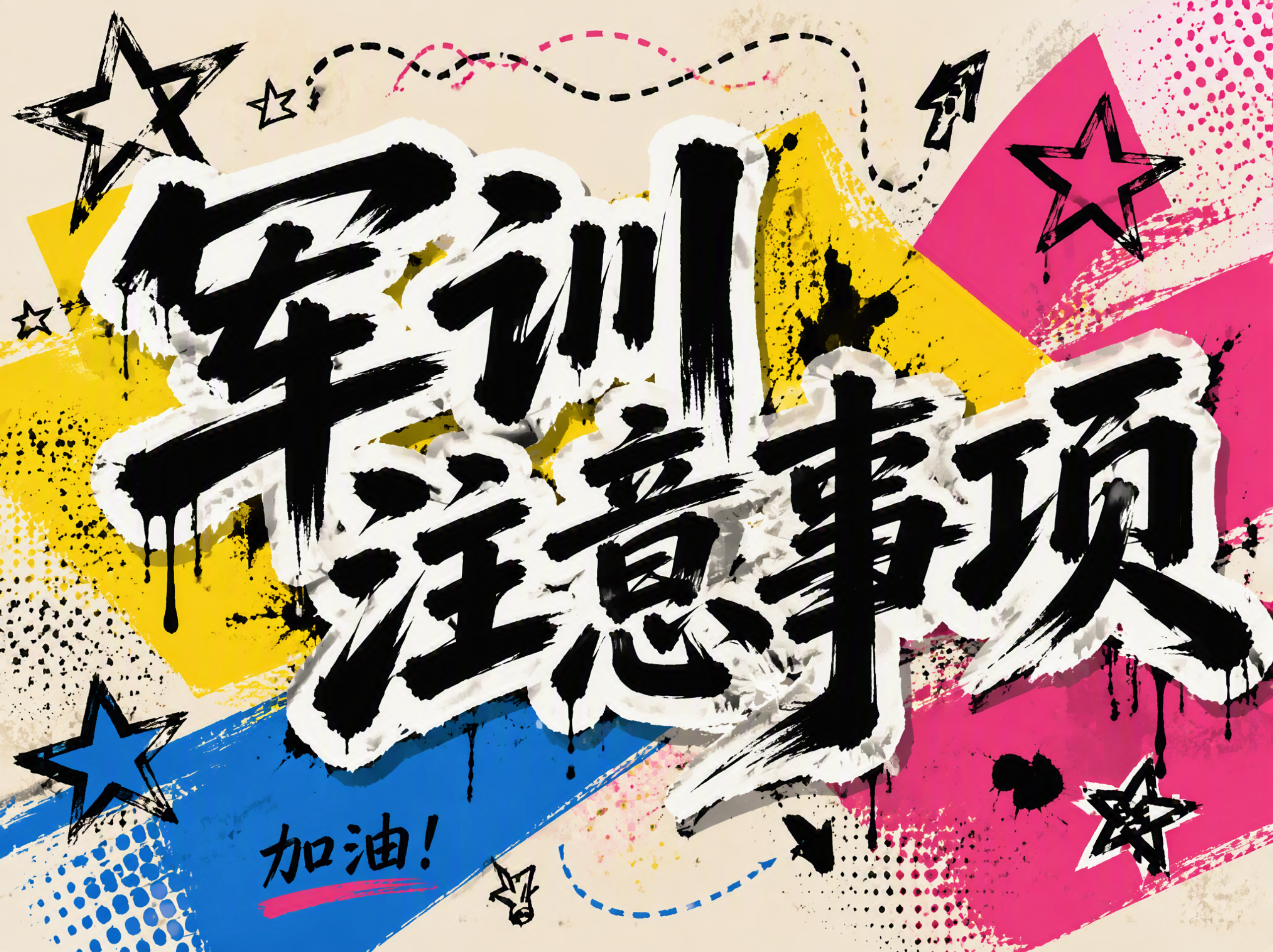 创意艺术字体