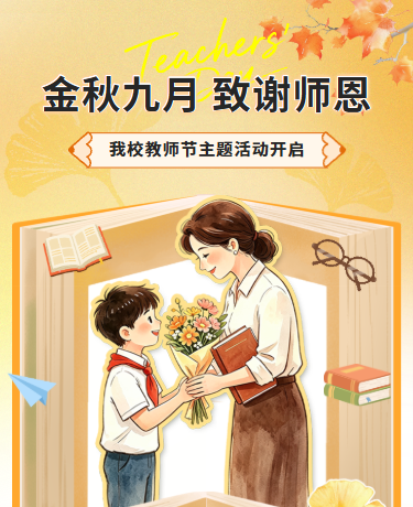 教师节主题活动致谢师恩、教育校园、卡通、黄色模板