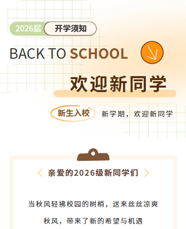 2026秋季开学季新生入学指南攻略丨校园丨简约杂志风丨杏色模板