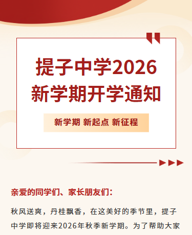 新学期开学通知入学准备/校园教育/简约通用/红色模板