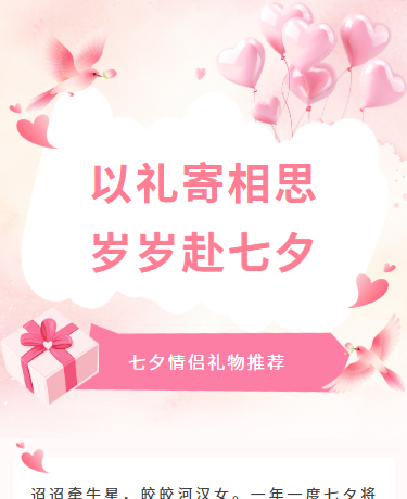 七夕情人节礼物推荐丨电商促销丨清新文艺丨粉色模板