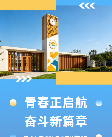 大学开学通知、学校教育、简约通用、蓝色模板