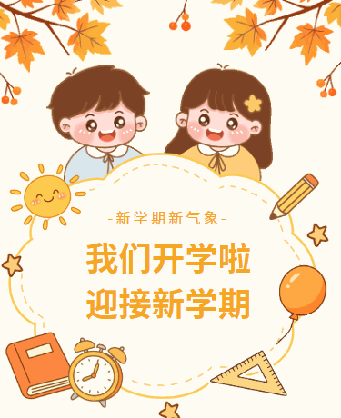 开学季秋季开学通知开学典礼、校园幼儿园、卡通、黄色模板