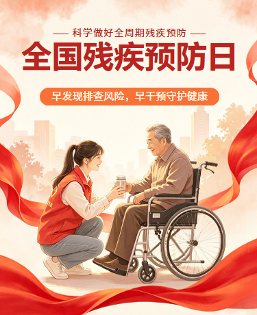 全国残疾预防日预防知识科普医疗健康简约红色模版