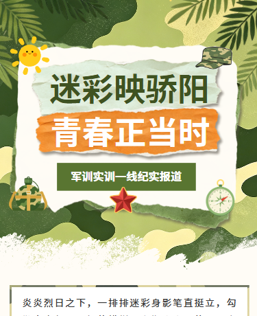 学校新生军训纪实卡通迷彩插画绿色模版