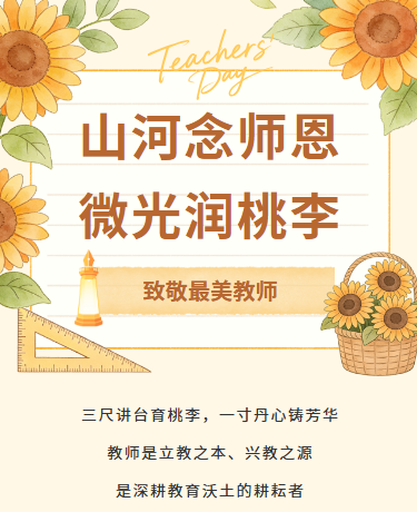 教师节教育校园活动清新插画水彩黄色模版
