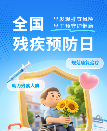 全国残疾预防日医疗健康科普指南简约3D蓝色模版