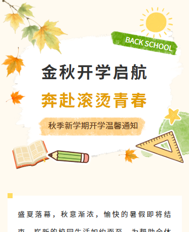 秋季开学季温馨提示通知丨校园教育丨简约丨绿色