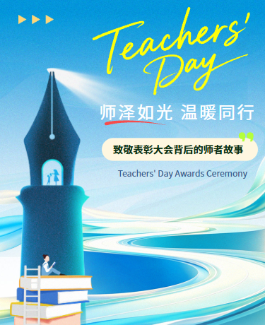 教师节庆祝活动、教育校园、简约、蓝色模板