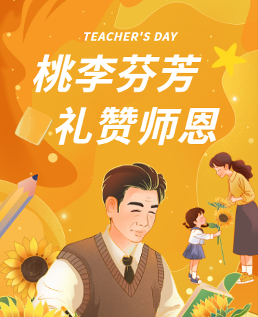 教师节桃李芬芳礼赞师恩、教育校园、温馨手绘、橙色模板
