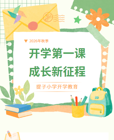 秋季开学第一课开学通知/教育学校/简约文艺清新/绿色模板