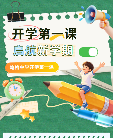 开学第一课开学通知启航新学期、校园教育、简约、绿色模板