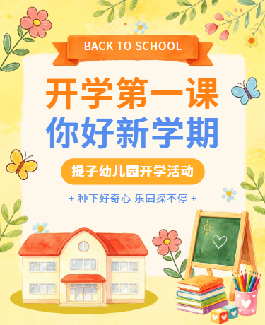 开学季开园活动 | 新学期开学第一课 | 教育校园幼儿园 | 插画 | 彩色