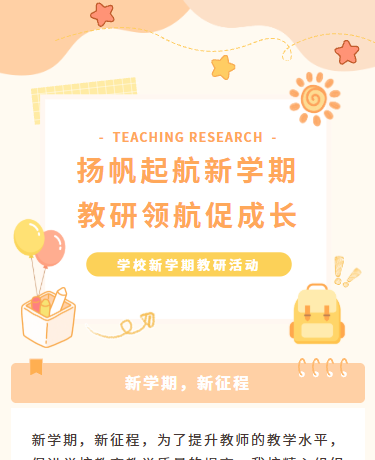 学校新学期教研活动、文艺小清新、校园教育、橙色模板