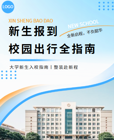 大学新生入学指南攻略丨校园高校丨简约丨蓝色