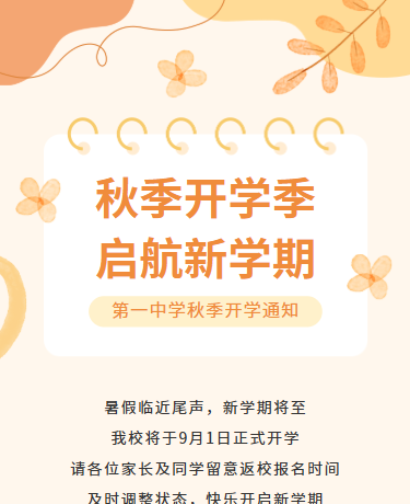 秋季开学季开学通知、校园教育、清新水彩、黄色橙色模板