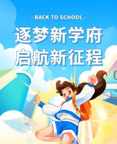 开学通知开学第一课开学典礼报到须知、教育校园、卡通手绘、蓝色模板