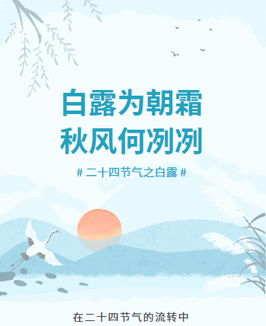 白露二十四节气丨养生科普丨手绘中国风丨蓝色模板