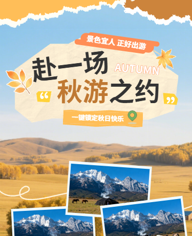 秋日出游秋天旅游旅游攻略、简约清新、黄色模板