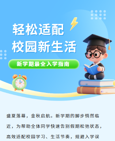 新学期入学指南、校园教育、简约通用、蓝色模板