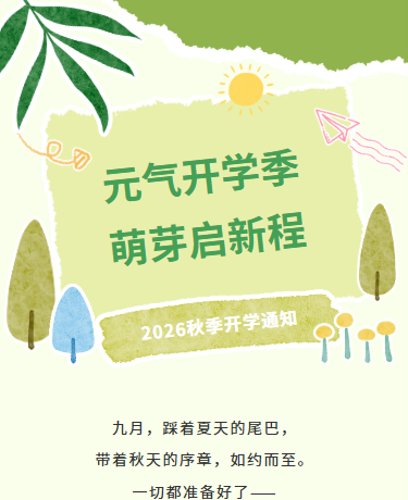 中小学开学通知、校园教育、秋季教研、简约绿色模板
