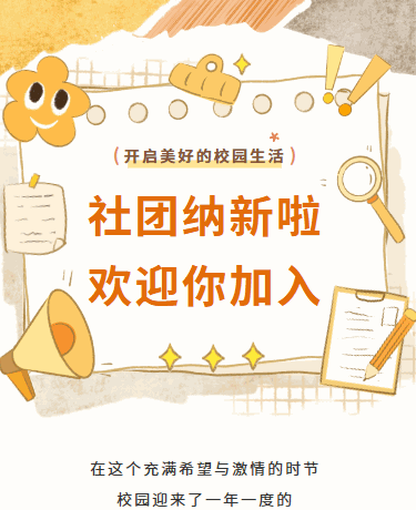开学季社团招募纳新丨校园教育丨简约撕纸风丨黄色模板