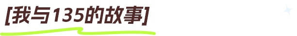 我与135的故事，征集投票排行榜公示