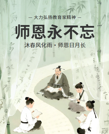 感谢师恩教师节节日祝福 | 教育校园 | 中国风| 绿色模版
