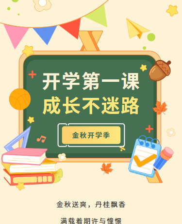 新学期开学季/校园教育/卡通小清新/黄色模版