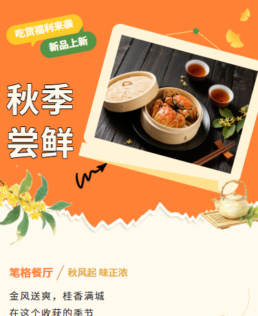 秋季上新餐饮美食、简约美拉德、橙黄色模版