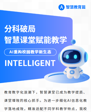 AI智慧课堂案例展示信息化教学、教育校园、商务简约、蓝色模板