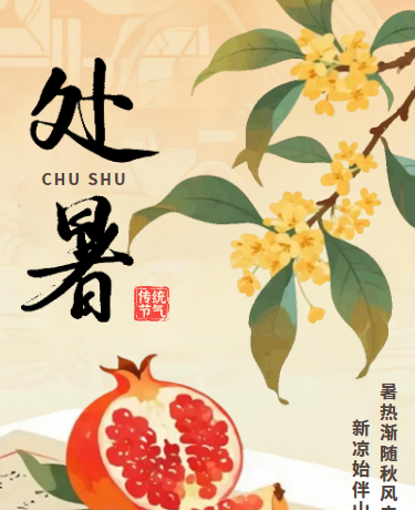 处暑二十四节气、手绘中国风、黄色模板