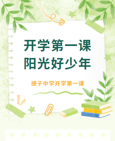 开学季开学第一课新学期/中学学校教育/简约清新/绿色模板
