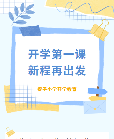 秋季开学教研课程/教育小学幼儿园学校/简约文艺清新/蓝色模板