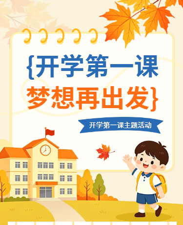 开学第一课开学季教育枫叶插画橘色模版