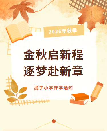 秋季开学通知/入学教育学校/文艺清新简约/黄色模板