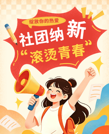 大学社团协会招生插画红色黄色模版