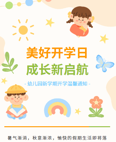 开学季开学通知、校园教育幼儿园、可爱卡通、黄色模板