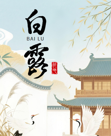 白露节气国潮古风浅绿色简约模版
