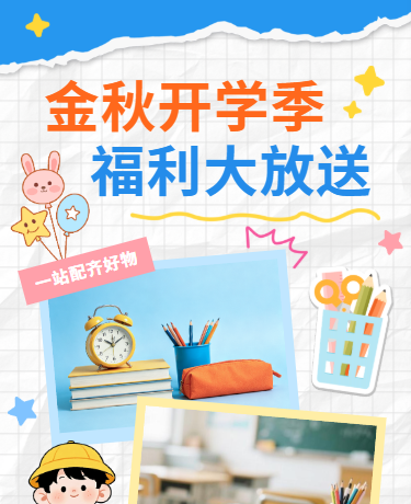 秋季开学季促销活动 | 新学期仪式感 | 电商 | 撕纸风蓝色