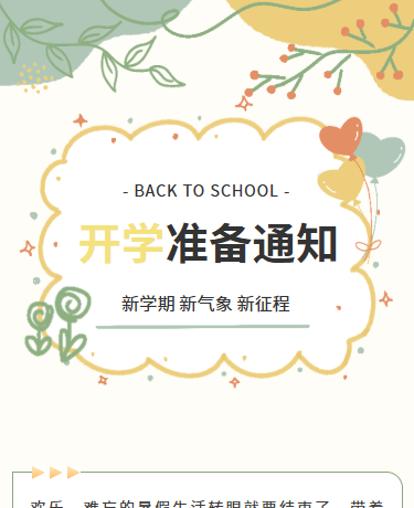 开学通知、幼儿园学校、黄绿色模版