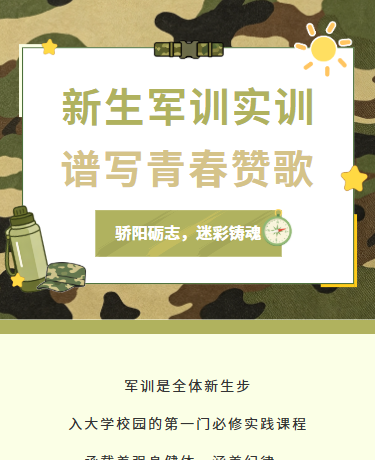 新生军训军事夏令营/校园教育/迷彩/绿色模版