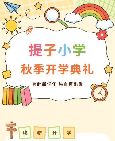 开学典礼学校通知/小学学校教育/简约卡通幼儿/黄色模板